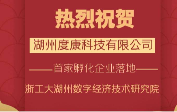 喜報(bào)——熱烈祝賀湖州度康科技有限公司成立！浙工大湖州數(shù)字經(jīng)濟(jì)技術(shù)研究院首家孵化企業(yè)落地