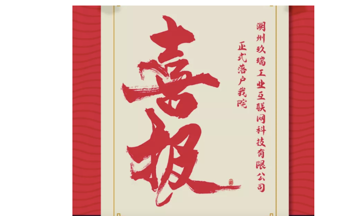 喜報(bào)——熱烈祝賀湖州玖瑞工業(yè)互聯(lián)網(wǎng)科技有限公司成立！我院第二家孵化企業(yè)正式落地。