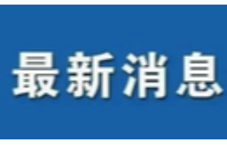 《推進(jìn)長(zhǎng)三角科技創(chuàng)新共同體協(xié)同開放創(chuàng)新的實(shí)施意見》發(fā)布