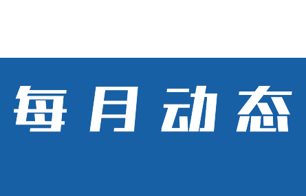 【五月動(dòng)態(tài)速覽】研究院走訪多家企業(yè)交流、共謀合作；市科技局范根法一行來(lái)研究院參觀調(diào)研人才招引工作。