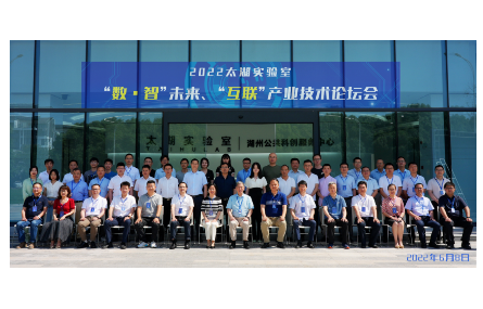 2022 太湖實(shí)驗(yàn)室“數(shù)?智”未來(lái)、 “互聯(lián)”產(chǎn)業(yè)技術(shù)論壇會(huì)順利召開(kāi)