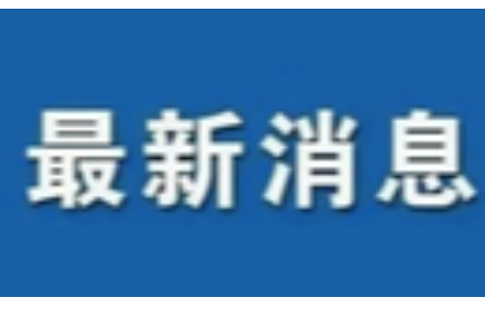研究院踐行“八八戰(zhàn)略” ，投身“兩個(gè)先行” ，積極探索科技成果賦權(quán)改革之路。
