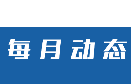 【八月動(dòng)態(tài)速覽】湖州工業(yè)行業(yè)智能化，量身定制新試點(diǎn)丨研究院本月走訪多家企業(yè)助推我市在數(shù)字化技術(shù)改革進(jìn)程
