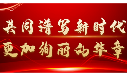 新征程，再出發(fā)丨一起學(xué)習(xí)二十大報(bào)告中的關(guān)鍵論述