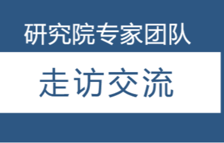 研究院三維數(shù)字化專(zhuān)家團(tuán)隊(duì)走訪(fǎng)吳興多家企業(yè)，加強(qiáng)交流合作。